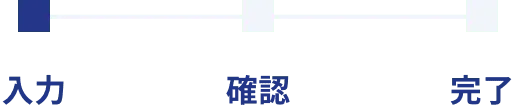 入力 確認 完了