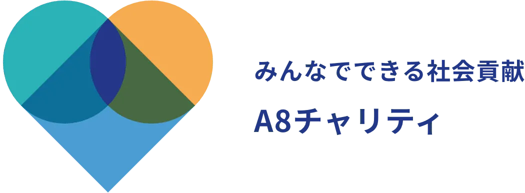 みんなでできる社会貢献A8チャリティ