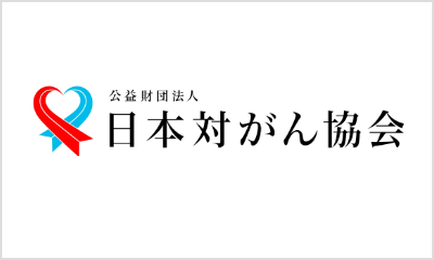 公益財団法人 日本対がん協会