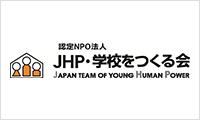 認定NPO法人　JHP・学校をつくる会