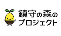 公益財団法人　鎮守（ちんじゅ）の森のプロジェクト