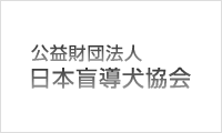 公益財団法人　日本盲導犬協会