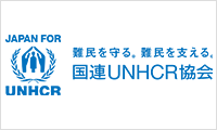 国連UNHCR協会