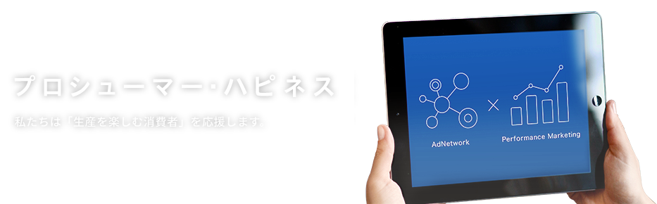 わたしたちは、世界最大の成果報酬型アドネットワークをつくっています。