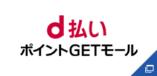 d払い ポイントGETモール