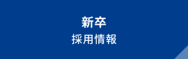 新卒採用情報