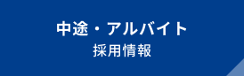 中途・アルバイト採用情報