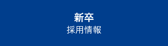 新卒採用情報