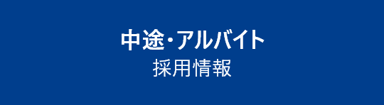中途・アルバイト採用情報